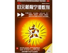 归元筋骨宁湿敷剂-重庆市南岸区万寿泰斛堂药房